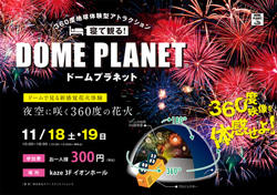 ドームプラネット 夜空に咲く360度の花火 Inイオンレイクタウンkaze レッツエンジョイ東京 ドームプラネット 夜空に咲く360度の花火 Inイオンレイクタウンkaze レッツエンジョイ東京