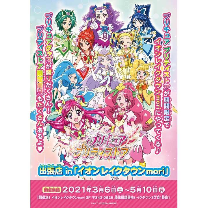 プリキュア プリティストア出張店inイオンレイクタウンmori レッツエンジョイ東京