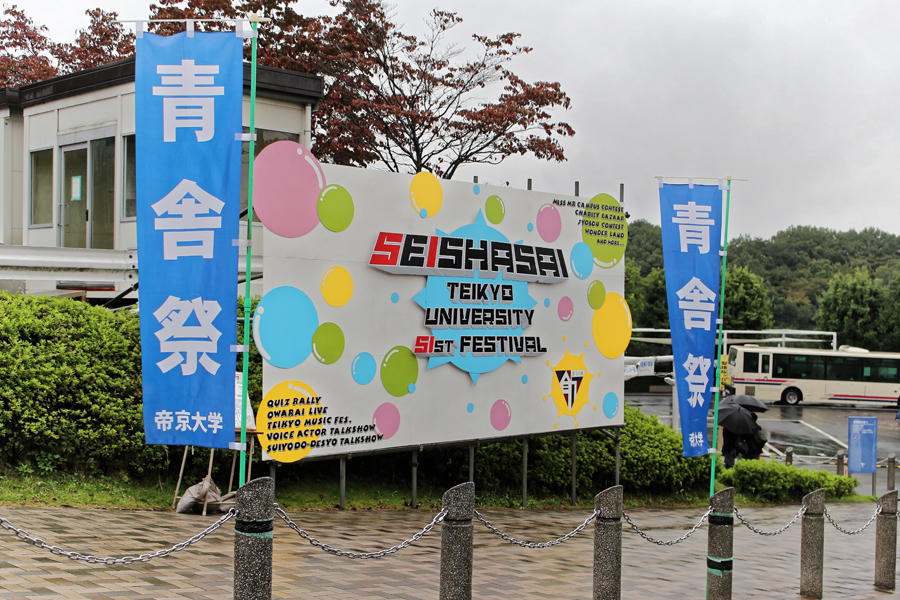 帝京大学 八王子キャンパス 第52回青舎祭|レッツエンジョイ東京 帝京大学 八王子キャンパス 第52回青舎祭|レッツエンジョイ東京