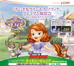 ちいさなプリンセス ソフィア プレミアム撮影会 レッツエンジョイ東京 ちいさなプリンセス ソフィア プレミアム撮影会 レッツエンジョイ東京