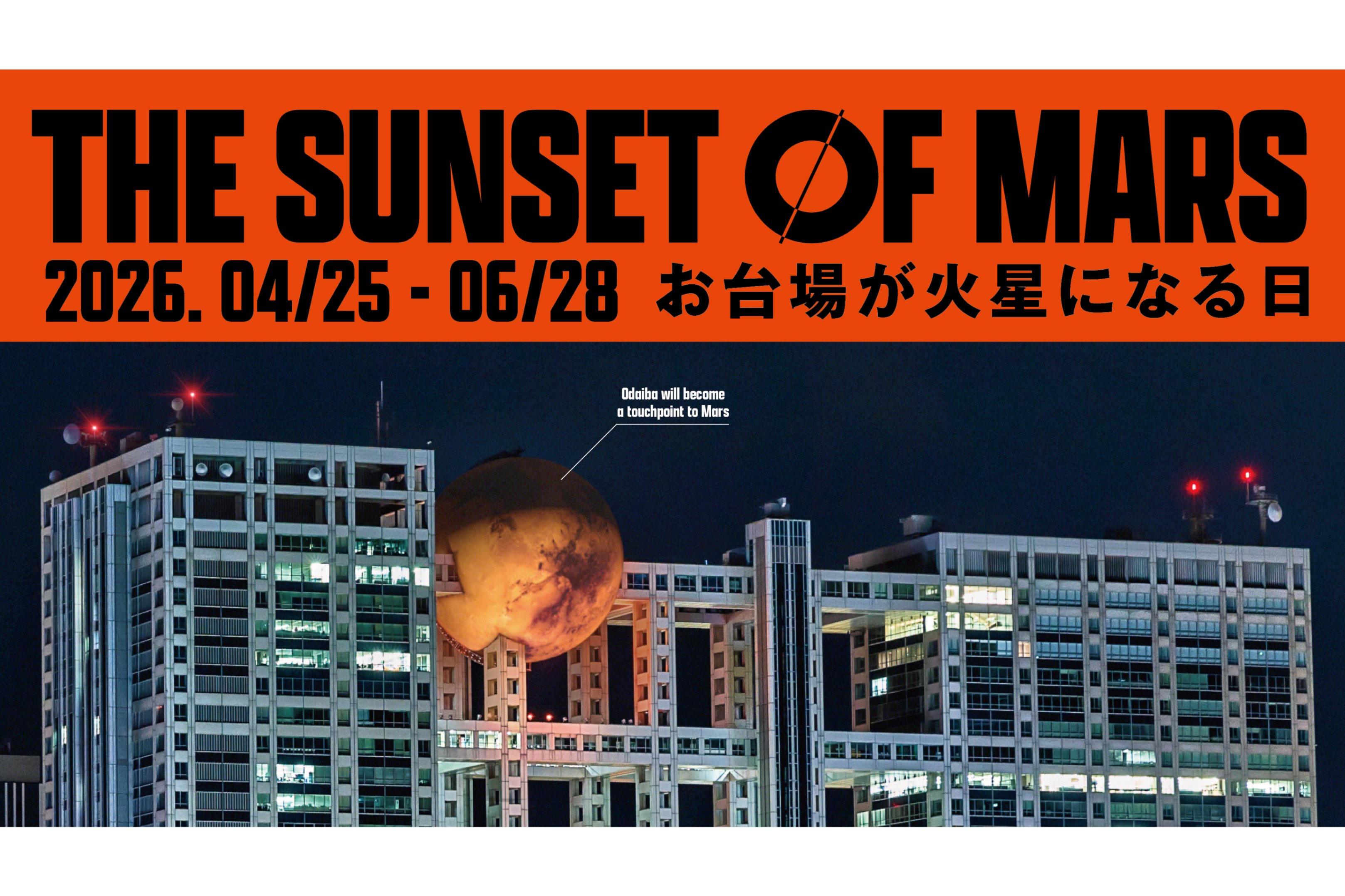 フジテレビ球体展望室「はちたま」のイベント・アクセス