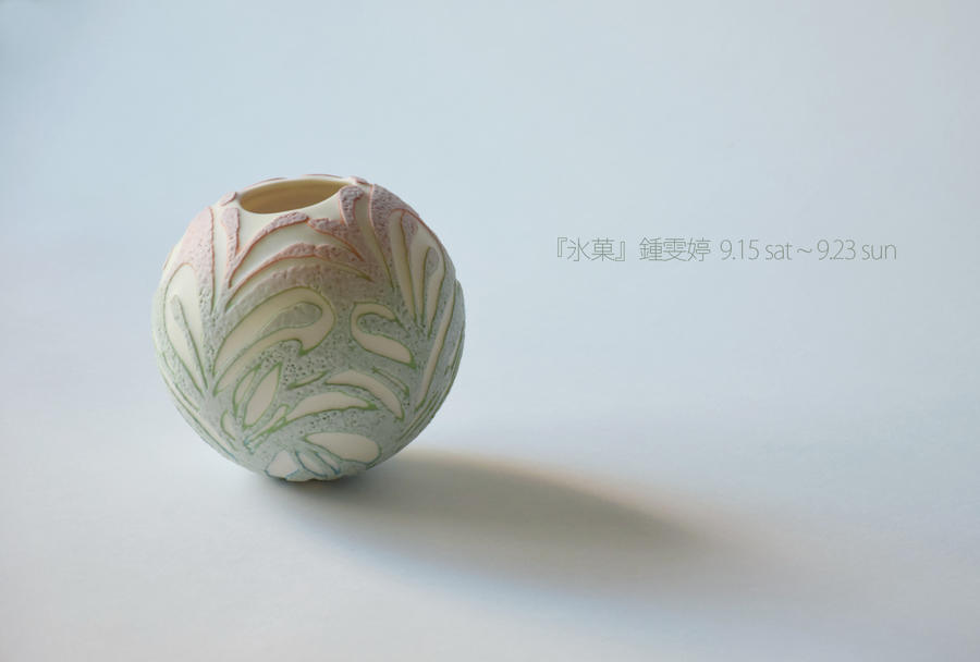 鍾 雯婷 ツォン ウェンティン 陶芸展 氷菓 レッツエンジョイ東京