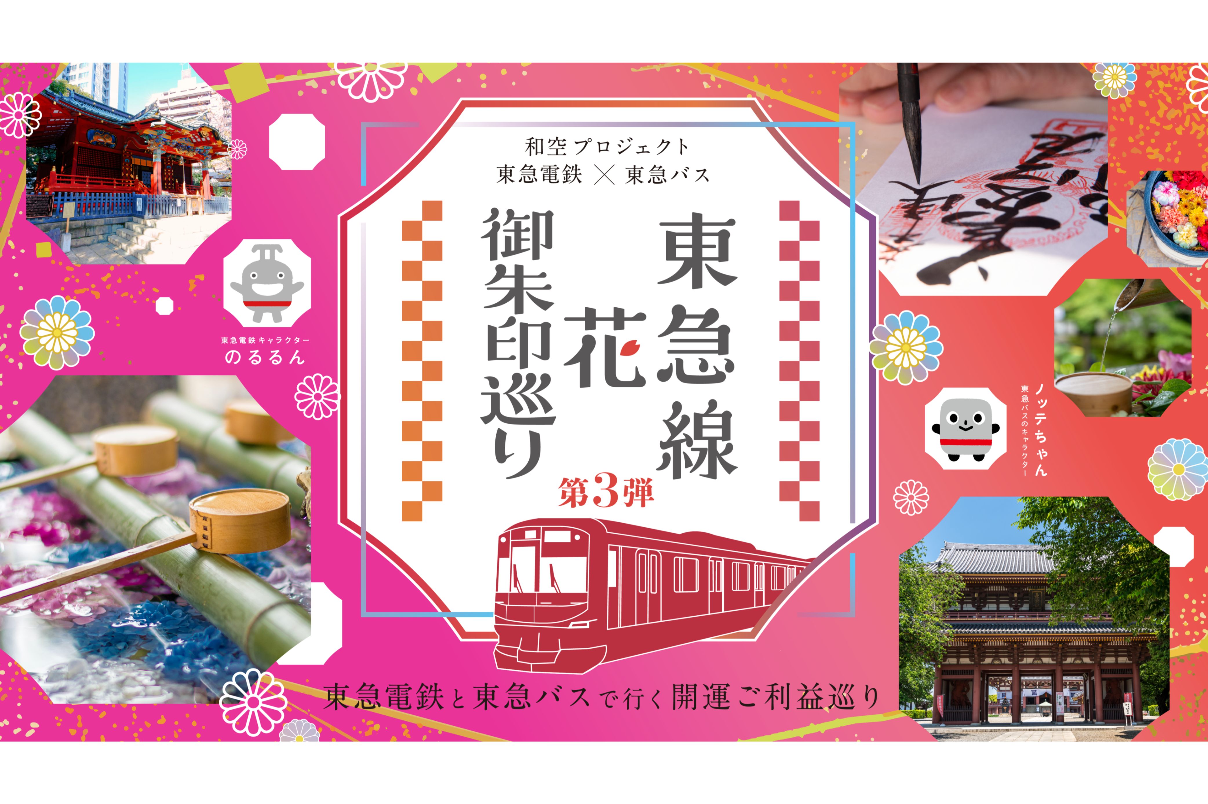 Tokyu Line Flower Goshuin Tour Part 3