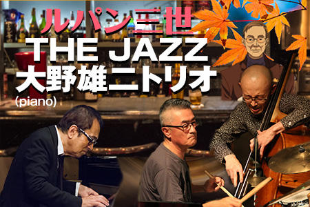 ルパン三世 The Jazz 大野雄二 Piano トリオ レッツエンジョイ東京