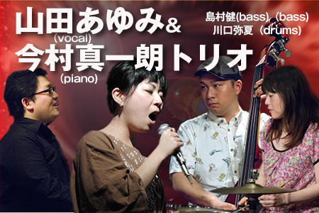 山田あゆみ Vocal 今村真一朗 Piano トリオ レッツエンジョイ東京