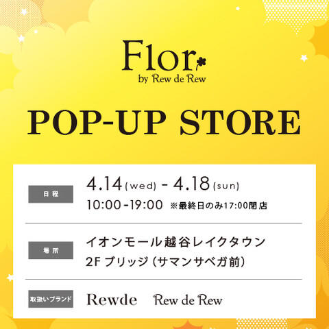 Flor By Rew De Rew Pop Up Store レッツエンジョイ東京