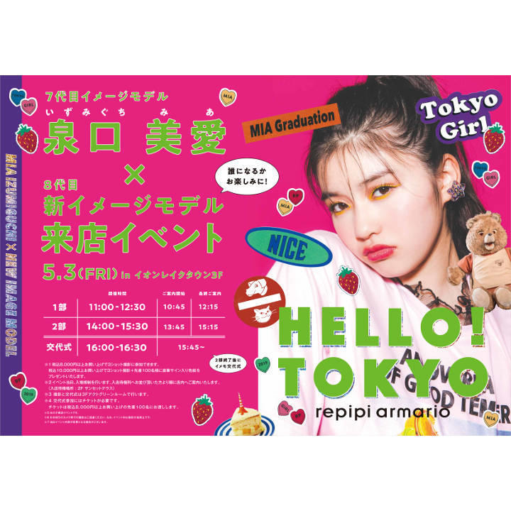 7代目イメージモデル 泉口 美愛 8代目新イメージモデル来店イベント レッツエンジョイ東京
