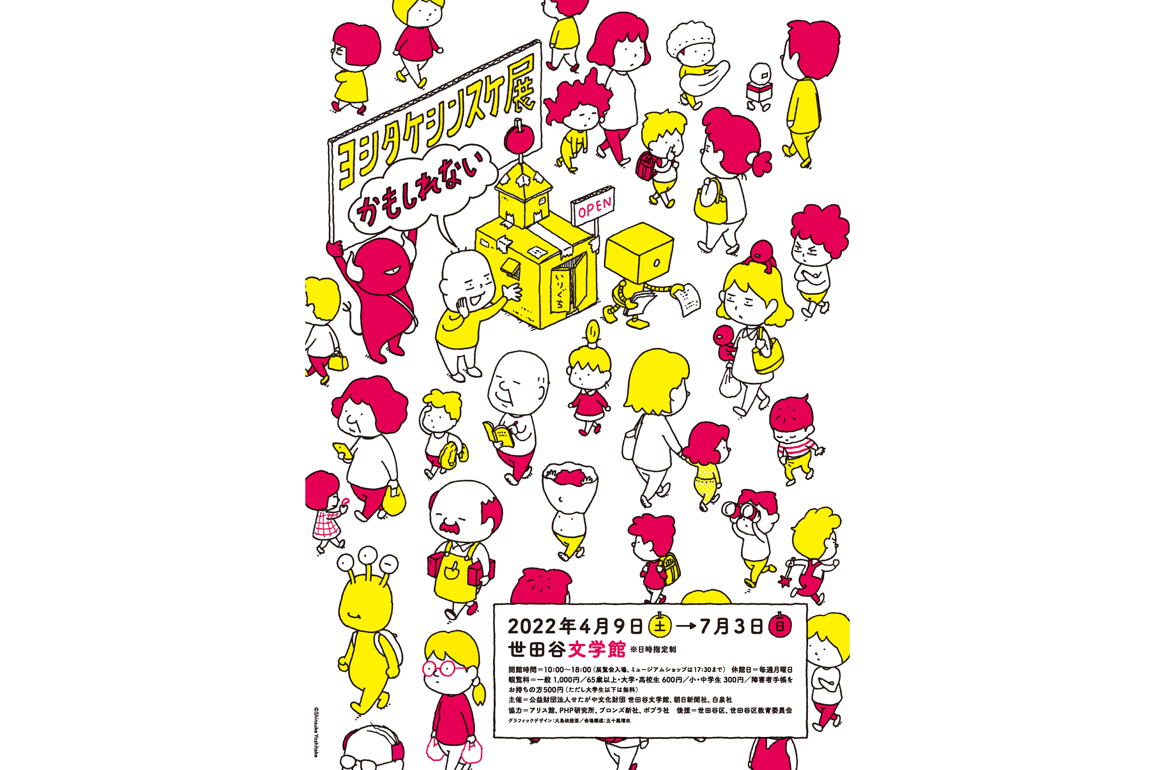 ヨシタケシンスケ展かもしれない レッツエンジョイ東京