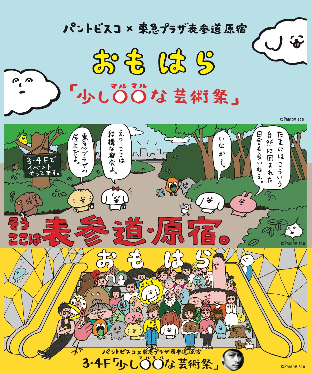 パントビスコ おもはら 少し な芸術祭 レッツエンジョイ東京