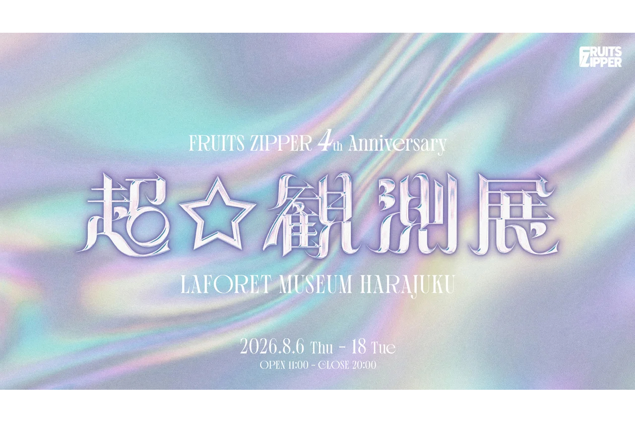 FRUITS ZIPPER 4th Anniversary Super ☆ Observation Exhibition
