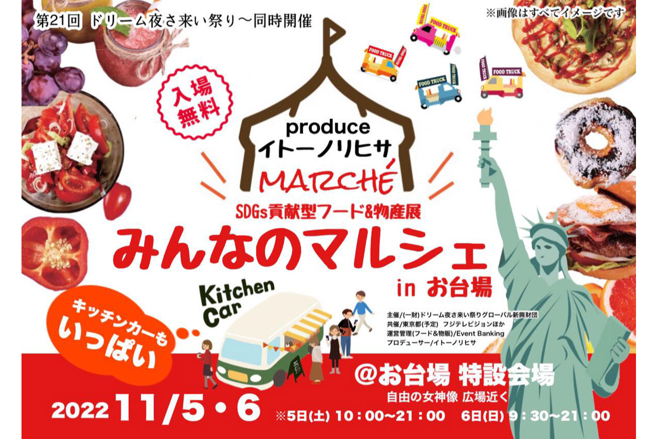 イトーノリヒサproduce みんなのマルシェ In お台場 レッツエンジョイ東京