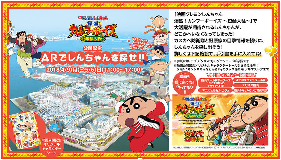 映画クレヨンしんちゃん 爆盛 カンフーボーイズ 拉麺大乱 公開記念 Arでしんちゃんを探せ レッツエンジョイ東京
