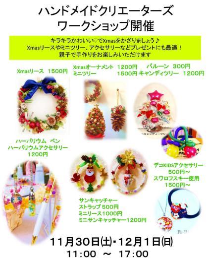 親子で楽しめる ハンドメイドイベント クリスマス レッツエンジョイ東京