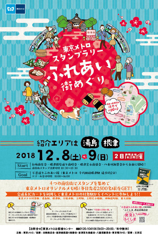 東京メトロスタンプラリー ふれあい街めぐり 湯島 根津 レッツエンジョイ東京