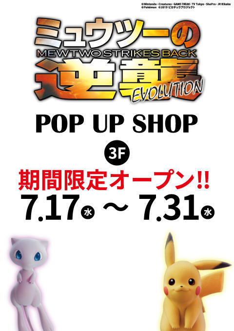 ポップアップショップ ミュウツーの逆襲 Evolution レッツエンジョイ東京