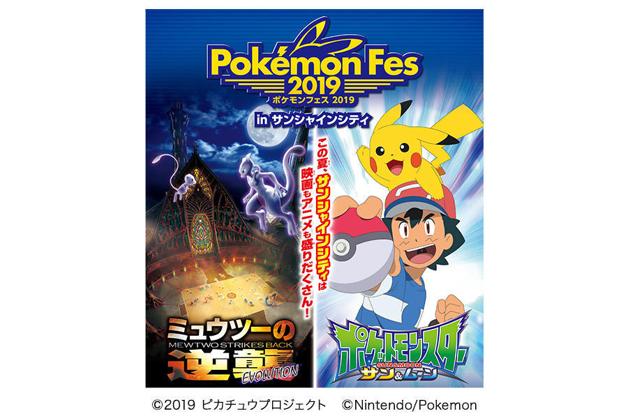 ポケモンフェス19 In サンシャインシティ レッツエンジョイ東京