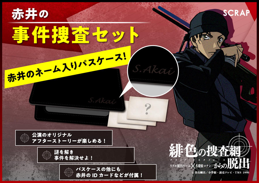 リアル脱出ゲーム 名探偵コナン 緋色の捜査網からの脱出 東京 レッツエンジョイ東京