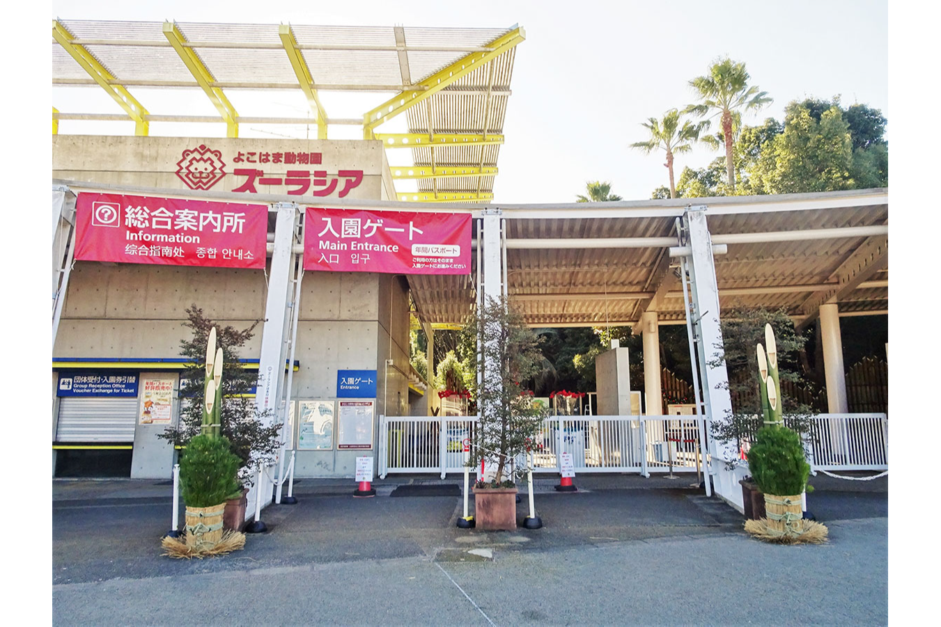 ズーラシアでお正月 レッツエンジョイ東京 ズーラシアでお正月 レッツエンジョイ東京