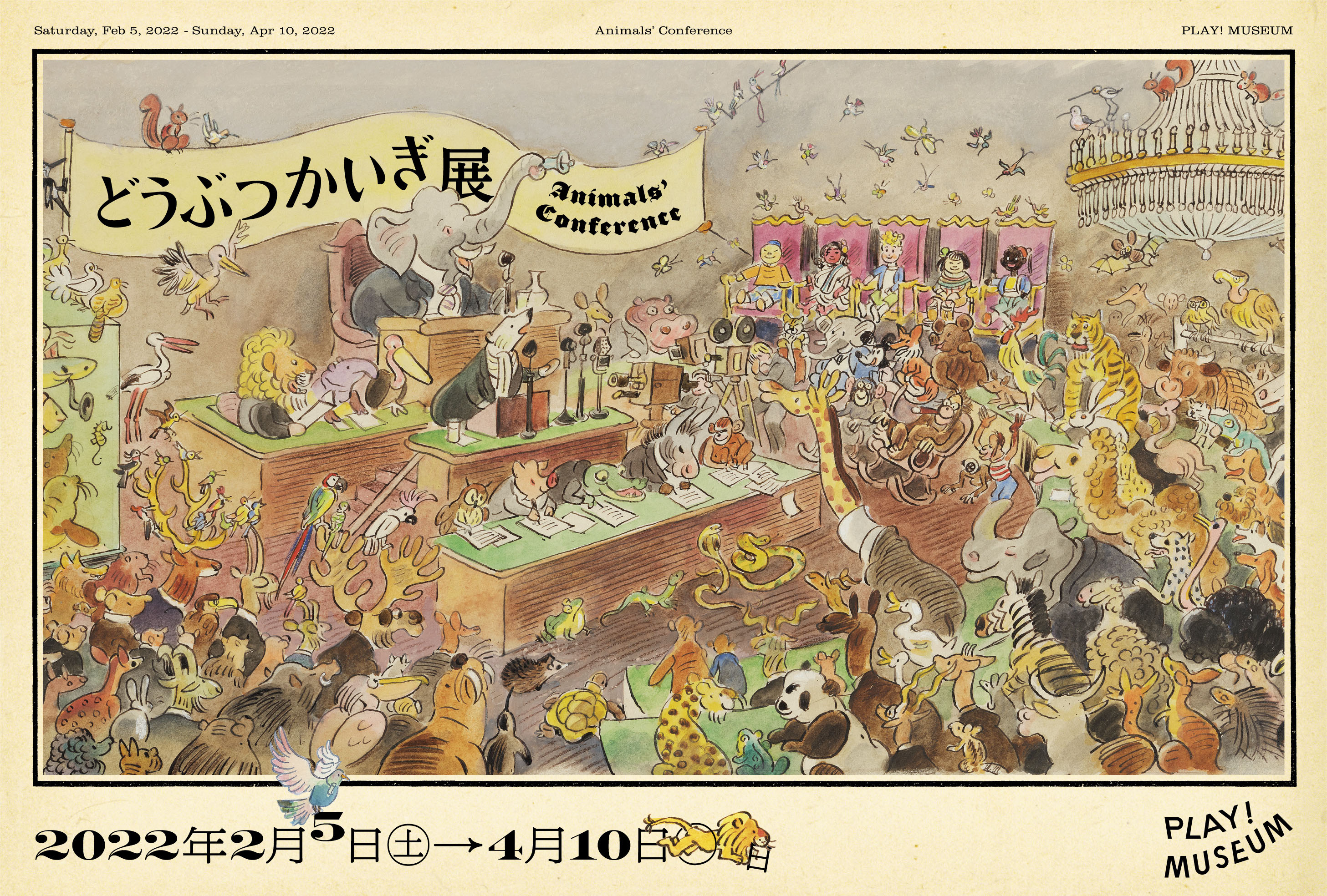 どうぶつかいぎ展 レッツエンジョイ東京