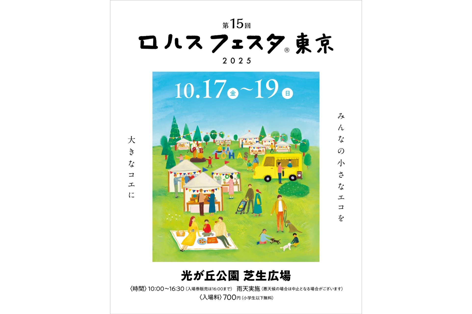 ロハスフェスタ東京19 レッツエンジョイ東京