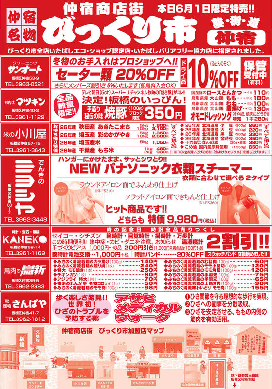 6月1日限定特売 仲宿名物 びっくり市 レッツエンジョイ東京