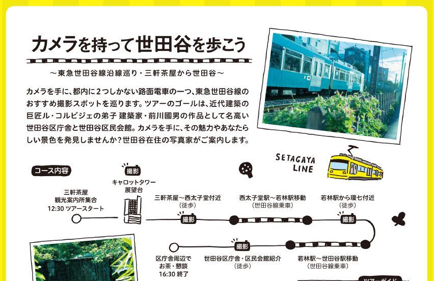 カメラを持って世田谷を歩こう 世田谷線沿線巡り 三軒茶屋から世田谷 レッツエンジョイ東京