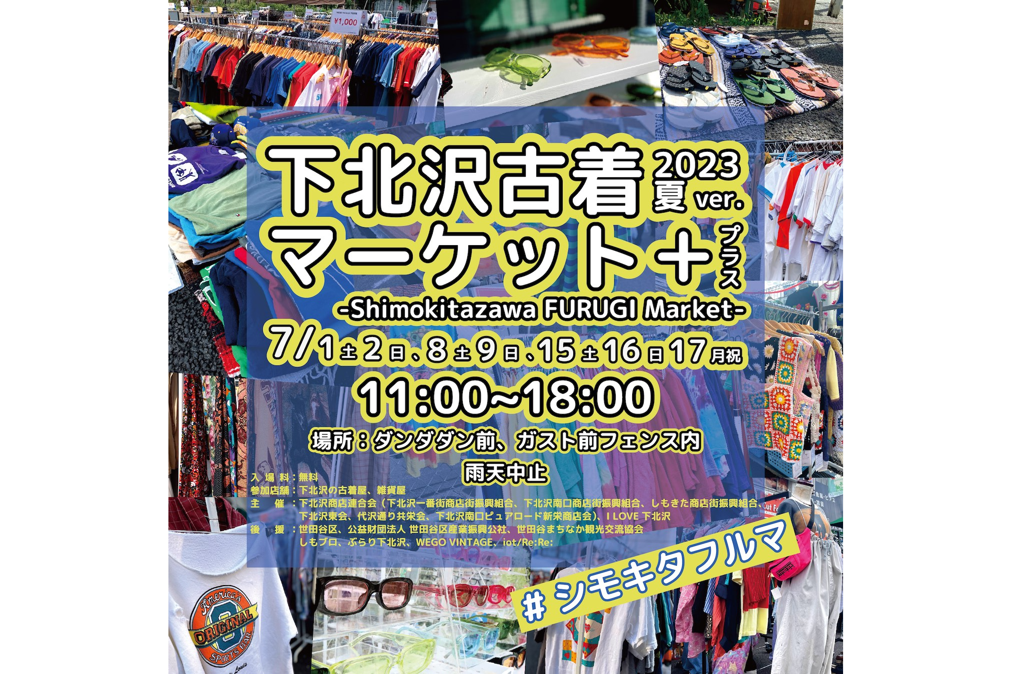 下北沢古着マーケット Shimokitazawa Furugi Market Vol 10 レッツエンジョイ東京