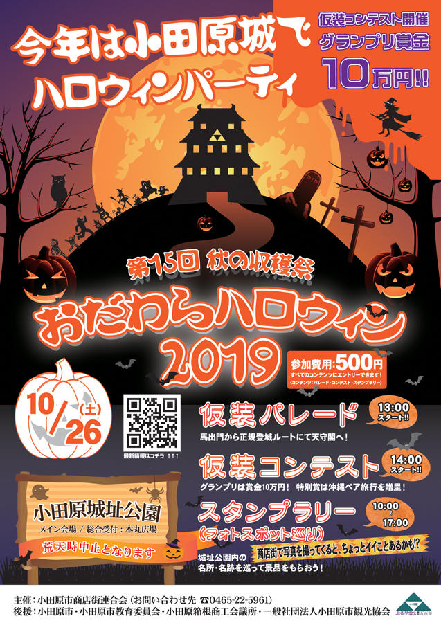 おだわらハロウィン19 レッツエンジョイ東京