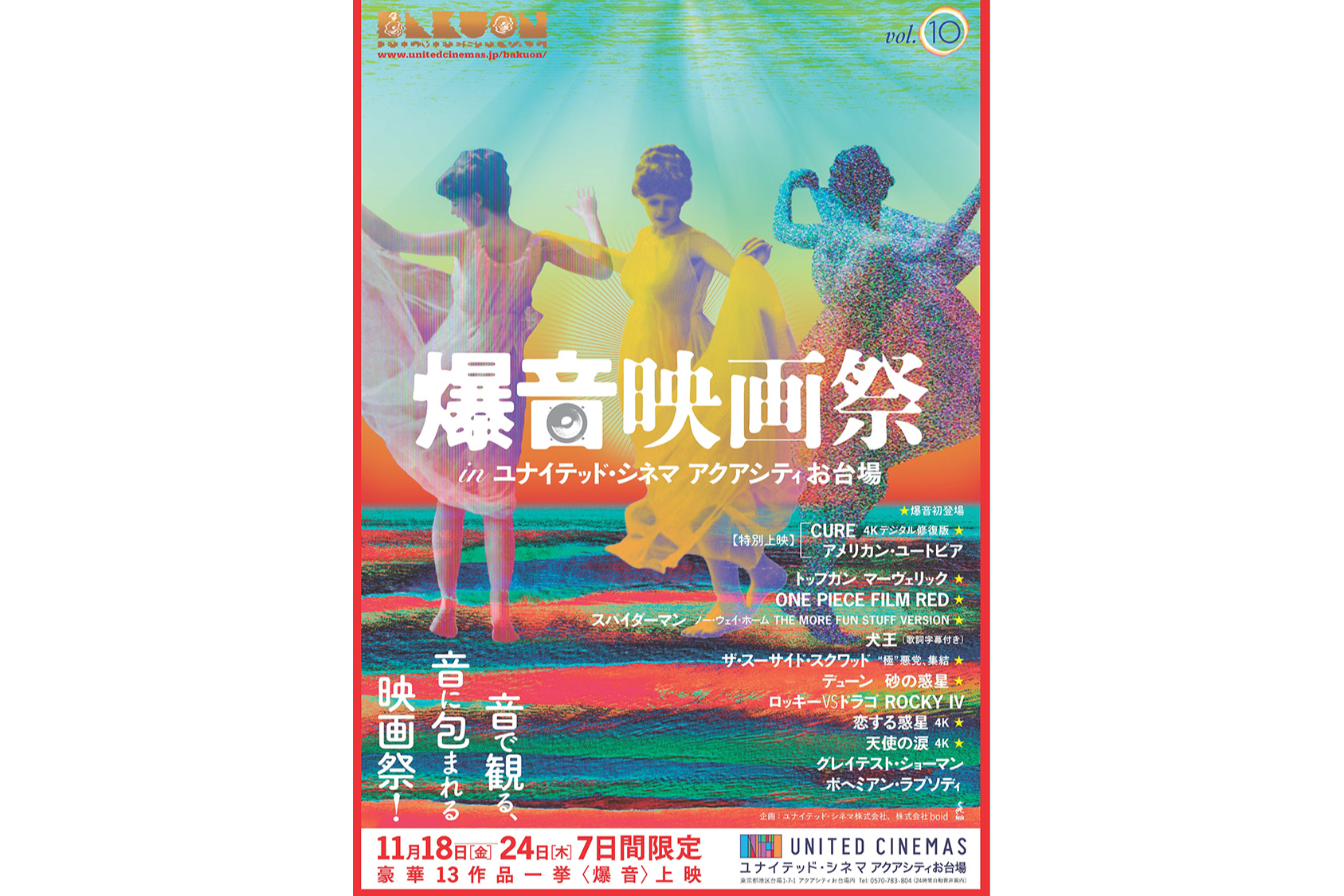 爆音映画祭 In ユナイテッド シネマ アクアシティお台場 レッツエンジョイ東京
