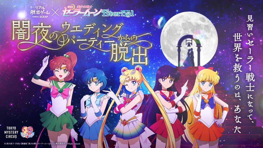 リアル脱出ゲーム 劇場版 美少女戦士セーラームーンeternal 闇夜のウェディングパーティーからの脱出 レッツエンジョイ東京
