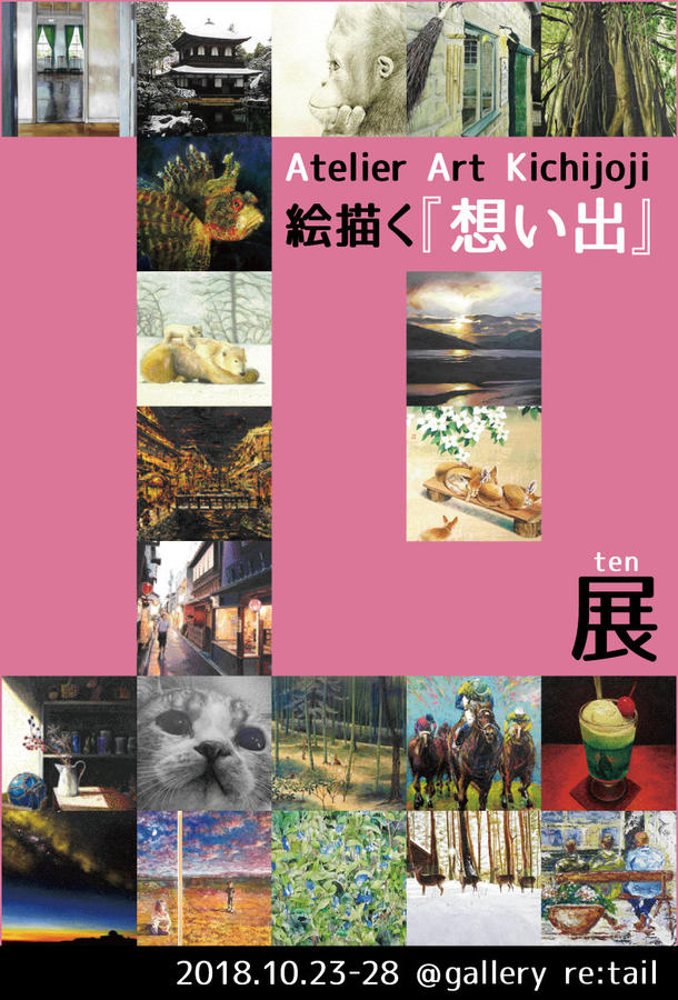 アート吉祥寺10周年記念 絵描く 物語 展 レッツエンジョイ東京