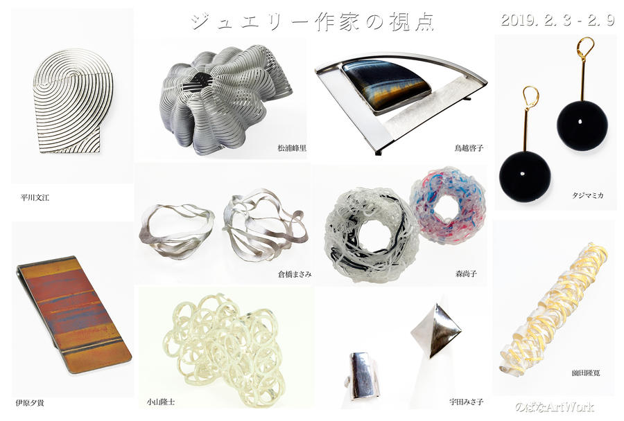 ジュエリー作家の視点 伊原夕貴 宇田みさ子 倉橋まさみ 小山隆士 薗田隆寛 タジマミカ 鳥越啓子 平川文江 森 尚子 松浦峰里 レッツエンジョイ東京