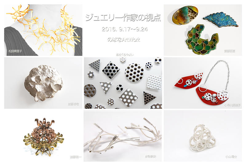 ジュエリー作家の視点 あさくらやよい 加藤まな 加藤佑一 小早川眞理子 小山隆士 齋藤百恵 松田瑛里子 水谷奈央 レッツエンジョイ東京
