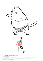 すもうねこ展 レッツエンジョイ東京