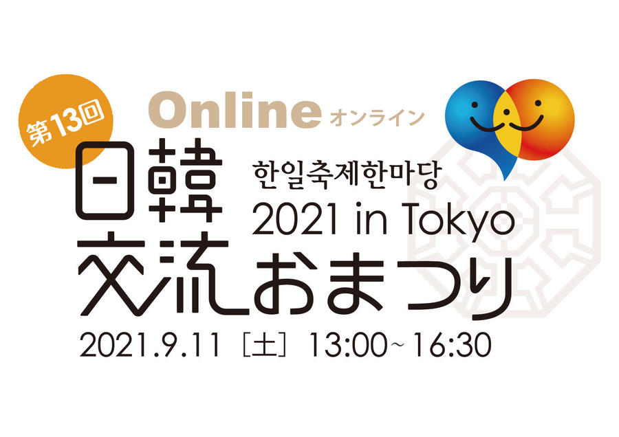 日韓交流おまつり21 In Tokyo レッツエンジョイ東京