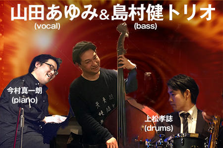 山田あゆみ Vocal 島村健 Bass トリオ レッツエンジョイ東京
