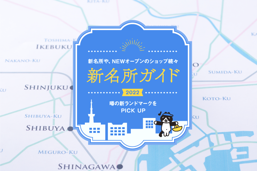 新名所や、NEWオープンのショップなど、東京の気になる新スポット情報をお届け。