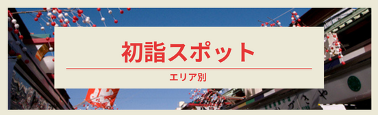 東京のお正月イベント 初詣情報21 22 レッツエンジョイ東京