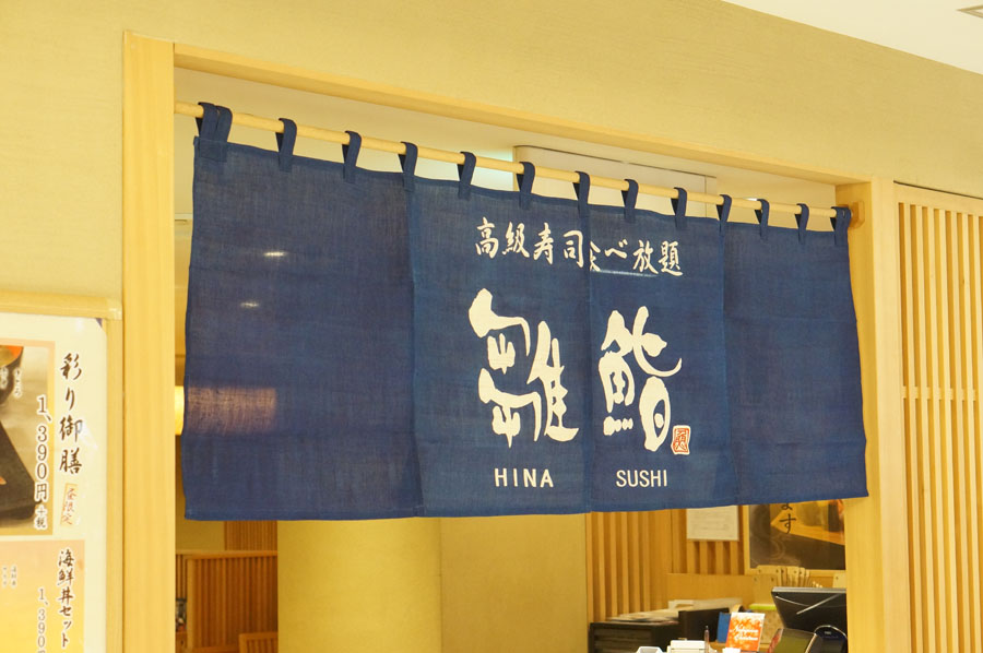 雛鮨 西銀座店