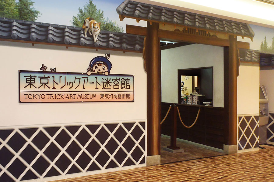 トリックアート迷宮館