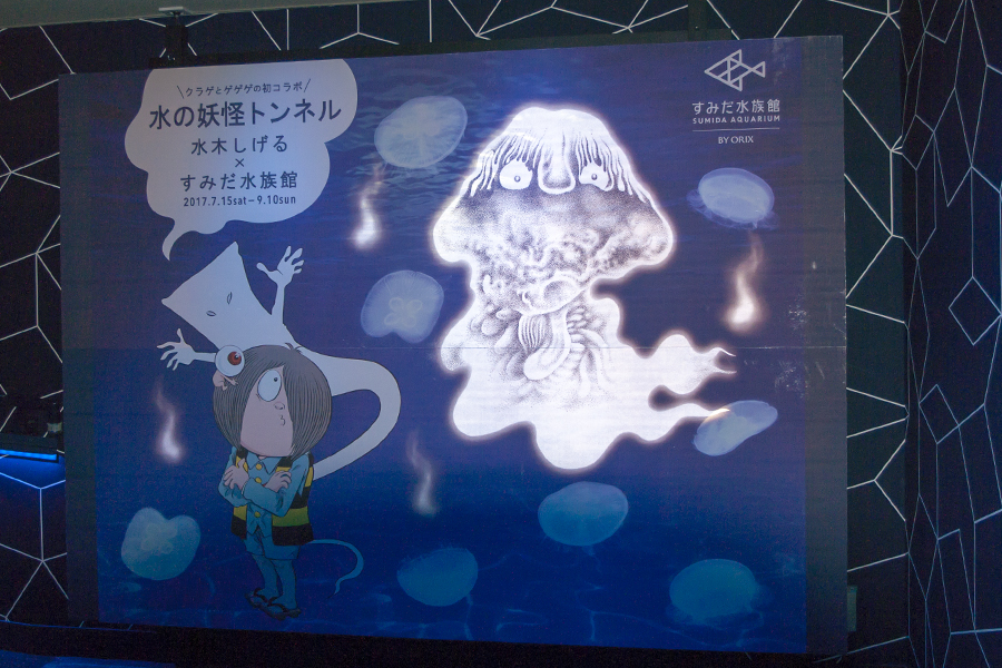 水木しげる×すみだ水族館 水の妖怪トンネル