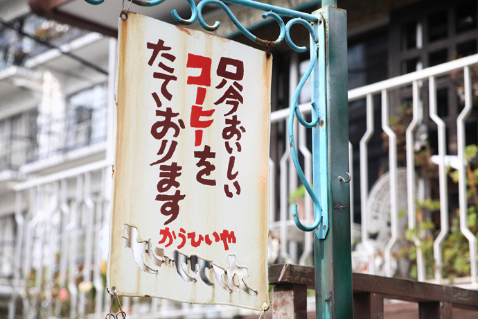 かうひいや カファブンナ