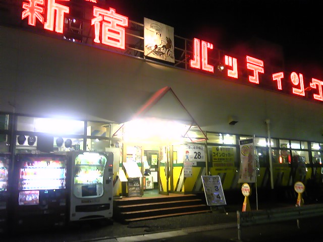 新宿バッティングセンター