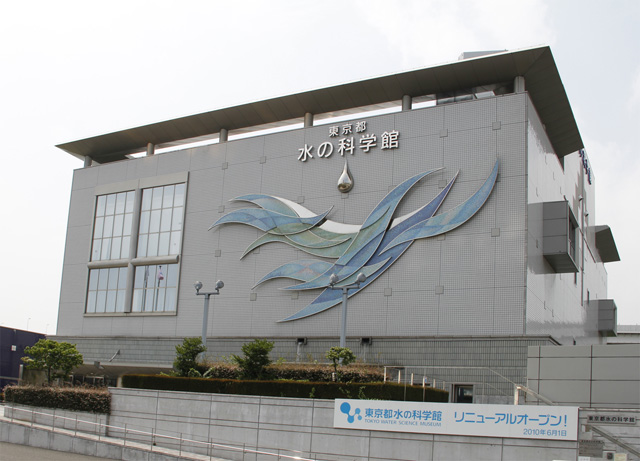 東京都水の科学館 外観