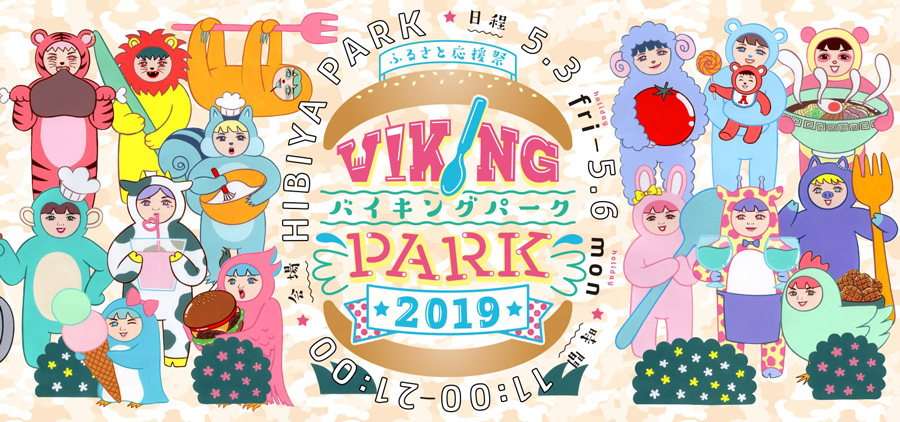 ふるさと応援祭 バイキングパーク2019