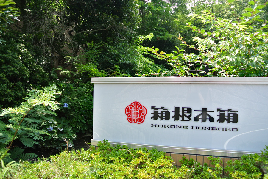 箱根本箱外観