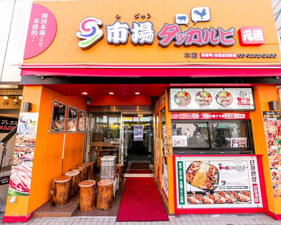 市場タッカルビ