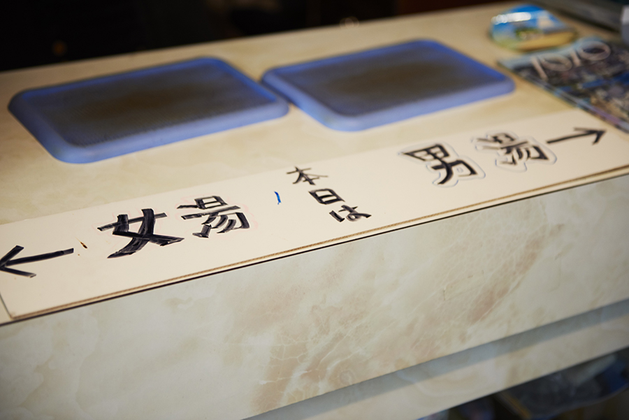 タカラ湯 男湯 女湯