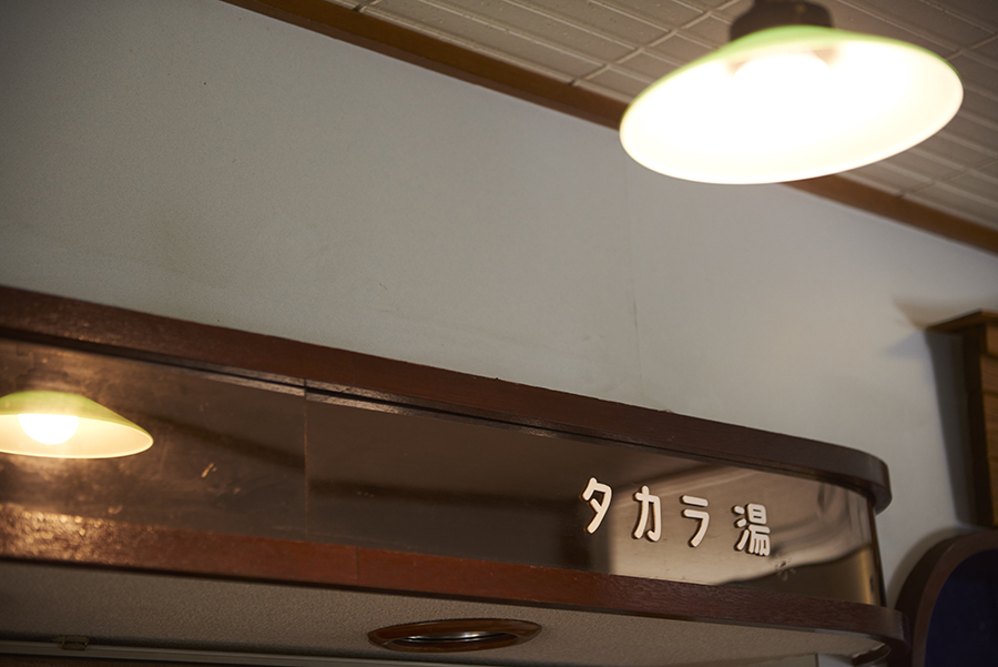 タカラ湯 天井