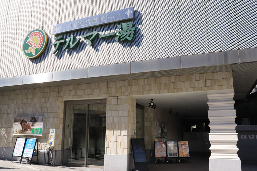 新宿天然温泉 テルマー湯外観